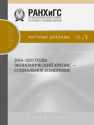 cover image of 2014–2015 годы. Экономический кризис – социальное измерение